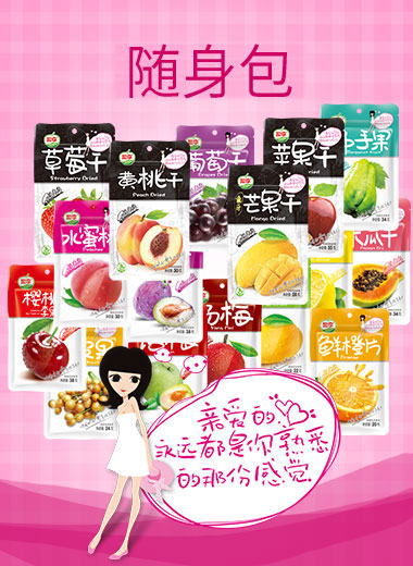 隨身包蜜餞果脯