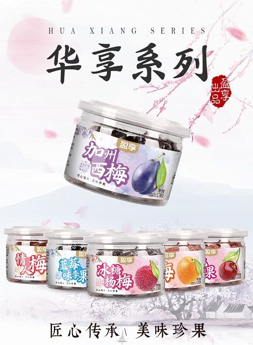 盈享 華享系列蜜餞果干