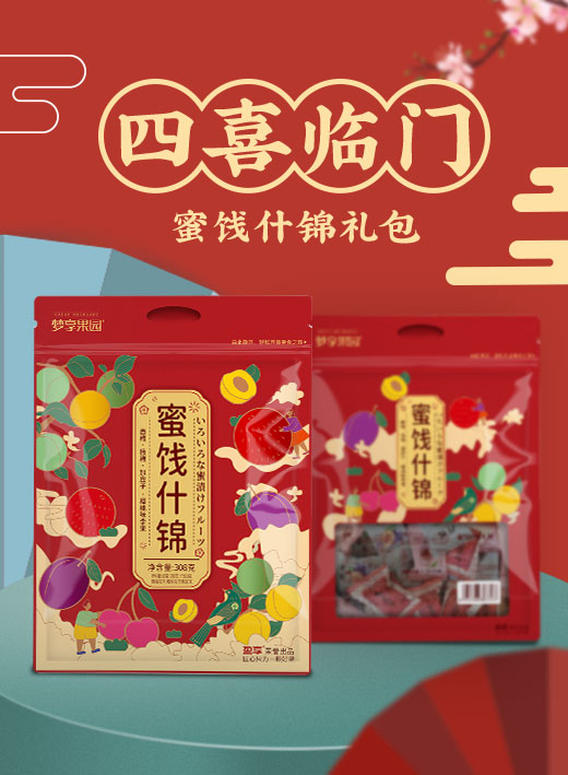 蜜餞什錦禮包