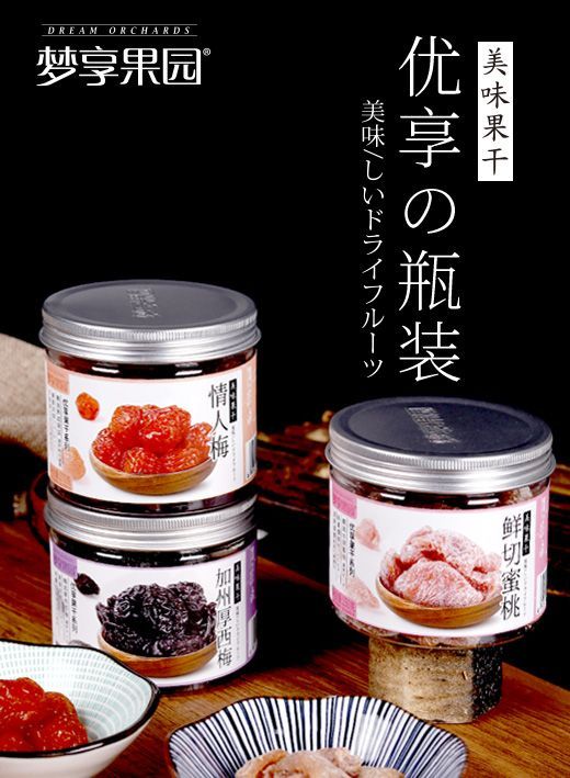 日式優(yōu)選瓶 蜜餞果干