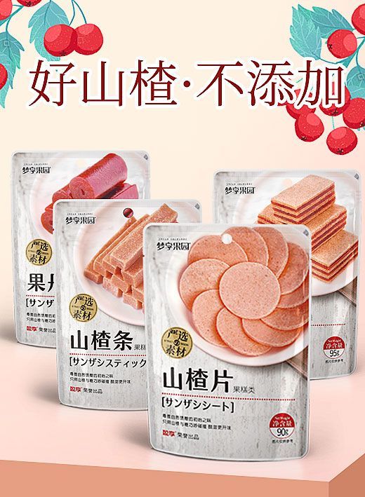 夢享果干 嚴(yán)選山楂系列