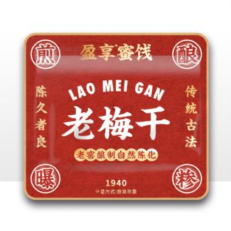 老梅干